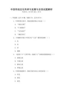 中國傳統(tǒng)文化傳承與發(fā)展與全國試題解析