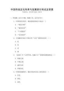 中國傳統(tǒng)文化傳承與發(fā)展探討考試及答案