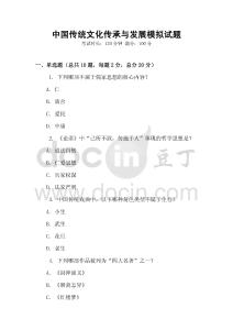 中國傳統(tǒng)文化傳承與發(fā)展模擬試題