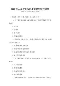 2025年人工智能應用發展趨勢探討試卷