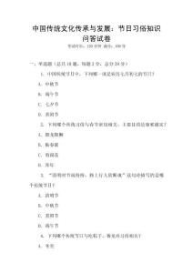 中国传统文化传承与发展：节日习俗知识问答试卷