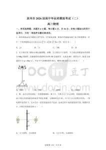 2026年福建泉州市高三二模高考物理試卷試題（含答案詳解）