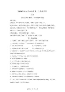 2026年黑龍江哈爾濱高三一模高考化學試卷試題（含答案詳解）