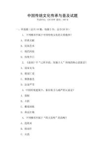 中國傳統(tǒng)文化傳承與普及試題
