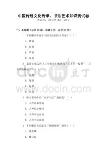 中国传统文化传承，书法艺术知识测试卷