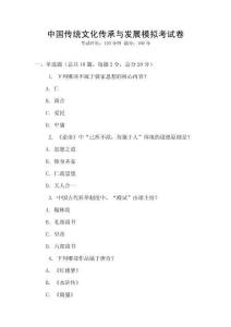 中国传统文化传承与发展模拟考试卷