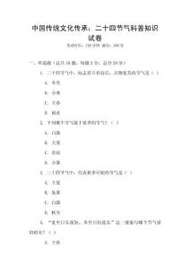 中國傳統文化傳承：二十四節氣科普知識試卷