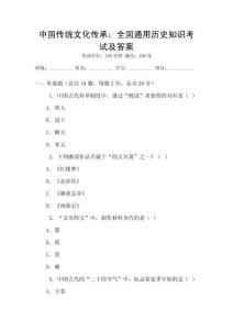 中国传统文化传承：全国通用历史知识考试及答案