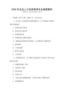 2025年企業人力資源管理專業真題解析