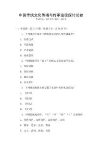 中国传统文化传播与传承途径探讨试卷