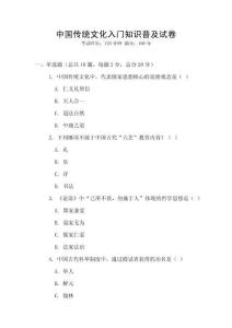 中國傳統(tǒng)文化入門知識普及試卷