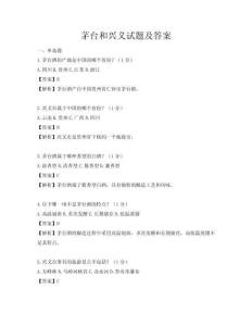 茅台和兴义试题及答案