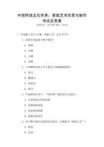 中國傳統文化傳承：剪紙藝術欣賞與制作考試及答案