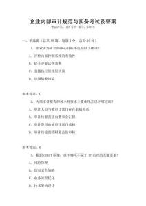 企業內部審計規范與實務考試及答案