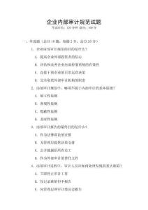 企業內部審計規范試題