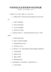 中國傳統文化在現代教育中的應用試題