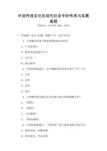 中國傳統文化在現代社會中的傳承與發展真題