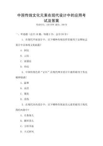 中國傳統文化元素在現代設計中的應用考試及答案