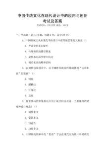 中國傳統文化在現代設計中的應用與創新考試及答案
