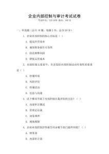 企業內部控制與審計考試試卷