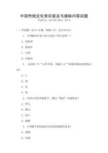 中國傳統(tǒng)文化常識普及與趣味問答試題