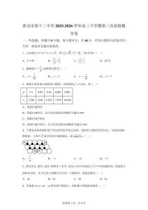 安徽淮北市第十二2025-2026學年2025-2026學年高三下學期質檢數學卷【有答案】