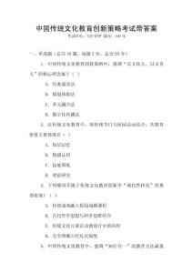 中國傳統(tǒng)文化教育創(chuàng)新策略考試帶答案