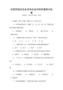 中國傳統(tǒng)文化在當(dāng)代社會中的價值探討試卷