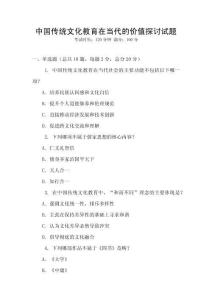 中國傳統文化教育在當代的價值探討試題