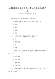 中國傳統(tǒng)文化在當(dāng)代社會的傳承與弘揚試卷