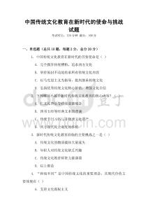 中國傳統文化教育在新時代的使命與挑戰試題