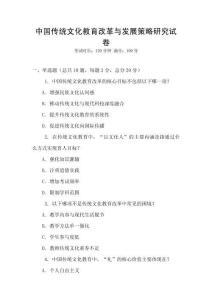 中國傳統文化教育改革與發展策略研究試卷