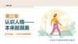 快乐起航—大学生心理健康教程：认识人格—你本来就很美PPT教学课件