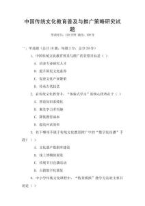 中國傳統(tǒng)文化教育普及與推廣策略研究試題