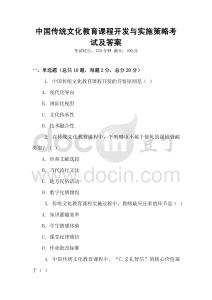 中國傳統文化教育課程開發與實施策略考試及答案