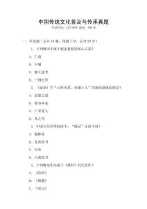 中國傳統(tǒng)文化普及與傳承真題