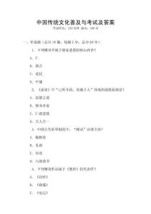 中國傳統(tǒng)文化普及與考試及答案