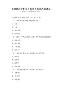 中國傳統(tǒng)文化普及與青少年素養(yǎng)測試卷