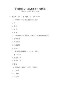 中國傳統(tǒng)文化普及教育手冊試題