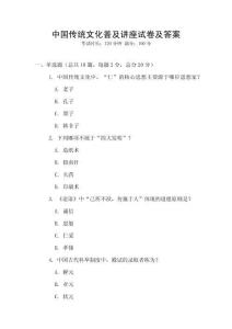 中國傳統(tǒng)文化普及講座試卷及答案
