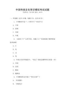 中国传统文化常识模拟考试试题