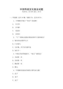 中國傳統(tǒng)文化普及試題
