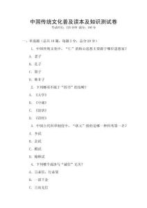 中國傳統(tǒng)文化普及讀本及知識測試卷