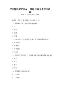 中國傳統(tǒng)文化普及：2025年青少年學習試卷