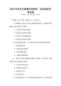 2025年體育與健康標準教材，運動技能考核試題