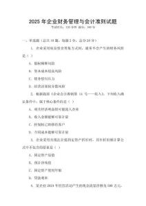 2025年企业财务管理与会计准则试题