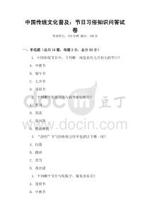 中國(guó)傳統(tǒng)文化普及：節(jié)日習(xí)俗知識(shí)問(wèn)答試卷