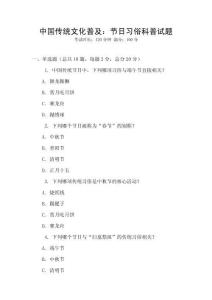 中國傳統(tǒng)文化普及：節(jié)日習俗科普試題