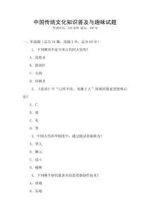 中國(guó)傳統(tǒng)文化知識(shí)普及與趣味試題