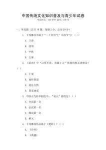 中國傳統(tǒng)文化知識普及與青少年試卷